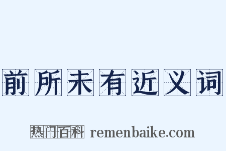 前所未有近义词是什么意思的图片